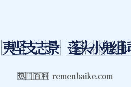 夷坚支志景·蓬头小鬼组词是什么意思的图片